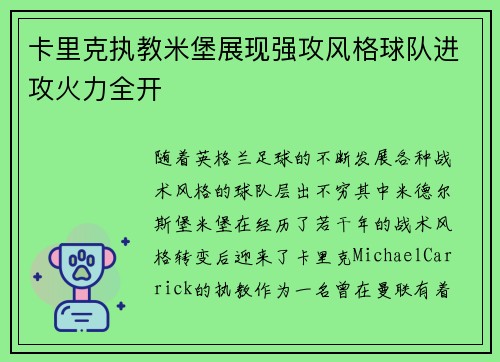 卡里克执教米堡展现强攻风格球队进攻火力全开 卡里克执教米堡展现强攻风格球队进攻火力全开
