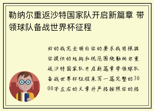 勒纳尔重返沙特国家队开启新篇章 带领球队备战世界杯征程