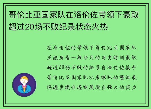 哥伦比亚国家队在洛伦佐带领下豪取超过20场不败纪录状态火热