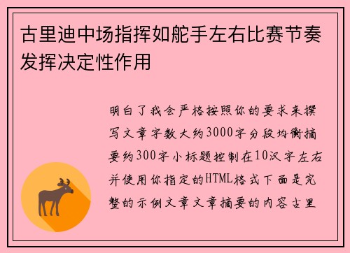 古里迪中场指挥如舵手左右比赛节奏发挥决定性作用 古里迪中场指挥如舵手左右比赛节奏发挥决定性作用