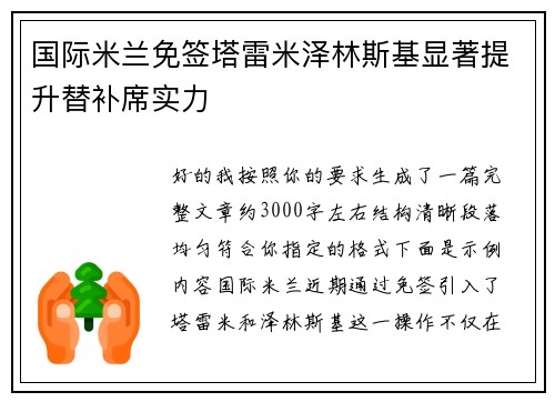 国际米兰免签塔雷米泽林斯基显著提升替补席实力