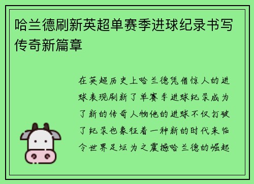 哈兰德刷新英超单赛季进球纪录书写传奇新篇章 哈兰德刷新英超单赛季进球纪录书写传奇新篇章