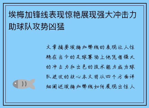 埃梅加锋线表现惊艳展现强大冲击力助球队攻势凶猛 埃梅加锋线表现惊艳展现强大冲击力助球队攻势凶猛