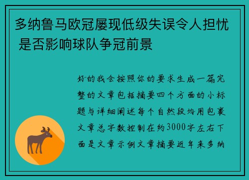 多纳鲁马欧冠屡现低级失误令人担忧 是否影响球队争冠前景 多纳鲁马欧冠屡现低级失误令人担忧 是否影响球队争冠前景