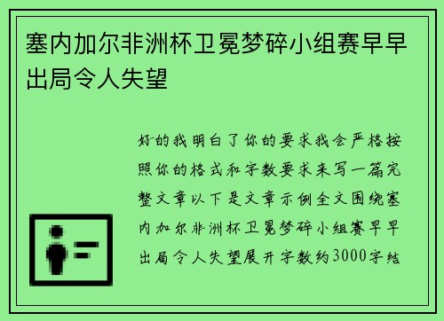 塞内加尔非洲杯卫冕梦碎小组赛早早出局令人失望