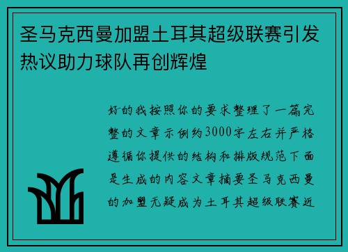 圣马克西曼加盟土耳其超级联赛引发热议助力球队再创辉煌