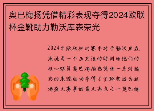 奥巴梅扬凭借精彩表现夺得2024欧联杯金靴助力勒沃库森荣光