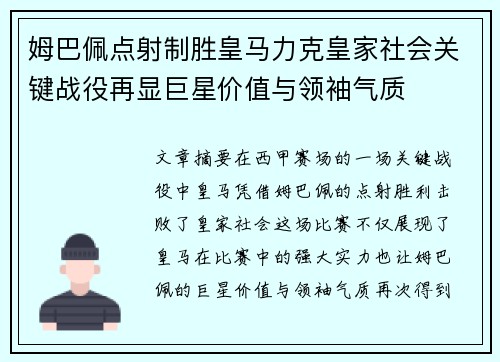 姆巴佩点射制胜皇马力克皇家社会关键战役再显巨星价值与领袖气质 姆巴佩点射制胜皇马力克皇家社会关键战役再显巨星价值与领袖气质