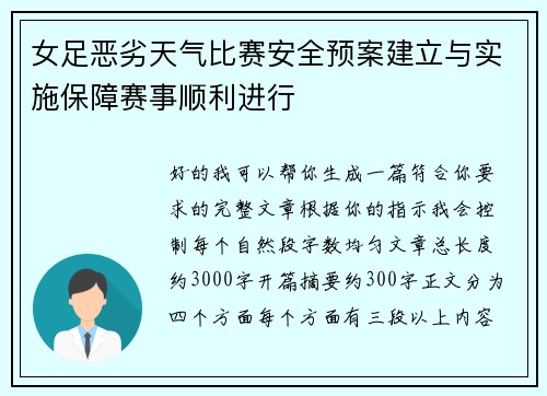 女足恶劣天气比赛安全预案建立与实施保障赛事顺利进行