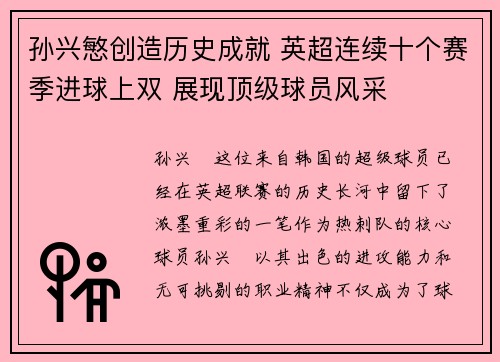 孙兴慜创造历史成就 英超连续十个赛季进球上双 展现顶级球员风采 孙兴慜创造历史成就 英超连续十个赛季进球上双 展现顶级球员风采