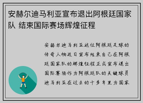 安赫尔迪马利亚宣布退出阿根廷国家队 结束国际赛场辉煌征程