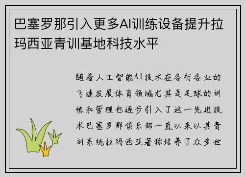 巴塞罗那引入更多AI训练设备提升拉玛西亚青训基地科技水平