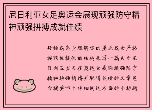 尼日利亚女足奥运会展现顽强防守精神顽强拼搏成就佳绩