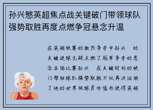 孙兴慜英超焦点战关键破门带领球队强势取胜再度点燃争冠悬念升温