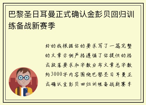 巴黎圣日耳曼正式确认金彭贝回归训练备战新赛季