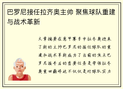 巴罗尼接任拉齐奥主帅 聚焦球队重建与战术革新