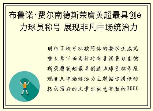 布鲁诺·费尔南德斯荣膺英超最具创造力球员称号 展现非凡中场统治力