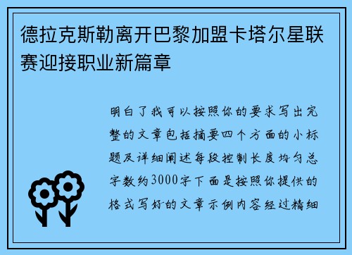 德拉克斯勒离开巴黎加盟卡塔尔星联赛迎接职业新篇章 德拉克斯勒离开巴黎加盟卡塔尔星联赛迎接职业新篇章