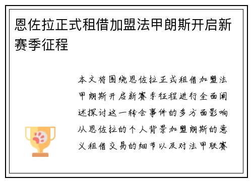 恩佐拉正式租借加盟法甲朗斯开启新赛季征程
