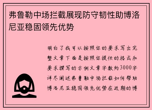 弗鲁勒中场拦截展现防守韧性助博洛尼亚稳固领先优势 弗鲁勒中场拦截展现防守韧性助博洛尼亚稳固领先优势