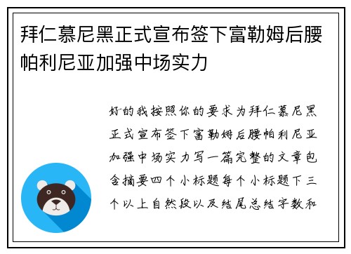 拜仁慕尼黑正式宣布签下富勒姆后腰帕利尼亚加强中场实力