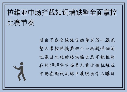 拉维亚中场拦截如铜墙铁壁全面掌控比赛节奏