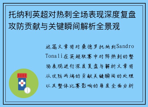 托纳利英超对热刺全场表现深度复盘攻防贡献与关键瞬间解析全景观 托纳利英超对热刺全场表现深度复盘攻防贡献与关键瞬间解析全景观