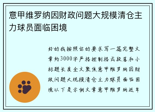 意甲维罗纳因财政问题大规模清仓主力球员面临困境