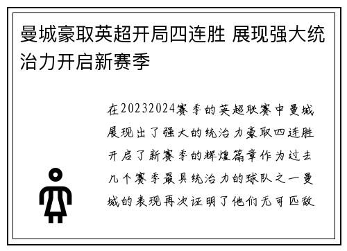 曼城豪取英超开局四连胜 展现强大统治力开启新赛季
