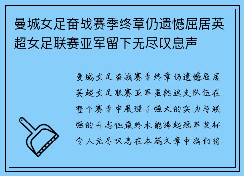 曼城女足奋战赛季终章仍遗憾屈居英超女足联赛亚军留下无尽叹息声
