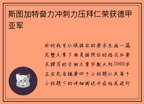 斯图加特奋力冲刺力压拜仁荣获德甲亚军 斯图加特奋力冲刺力压拜仁荣获德甲亚军