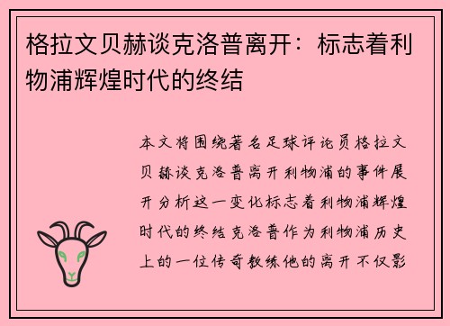 格拉文贝赫谈克洛普离开:标志着利物浦辉煌时代的终结 格拉文贝赫谈克洛普离开:标志着利物浦辉煌时代的终结