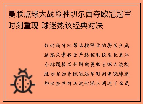 曼联点球大战险胜切尔西夺欧冠冠军时刻重现 球迷热议经典对决