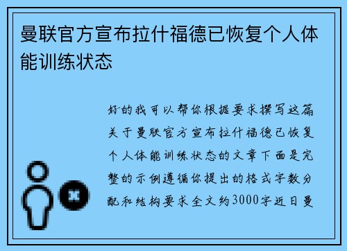 曼联官方宣布拉什福德已恢复个人体能训练状态 曼联官方宣布拉什福德已恢复个人体能训练状态