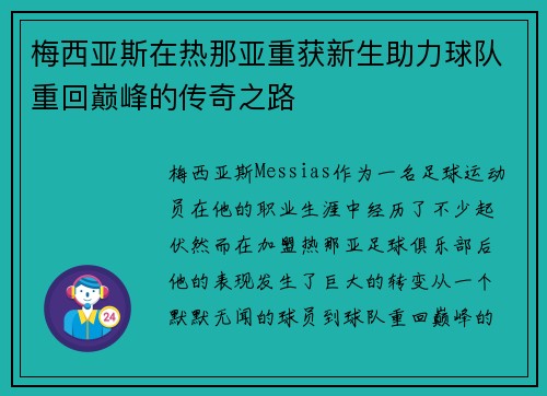 梅西亚斯在热那亚重获新生助力球队重回巅峰的传奇之路 梅西亚斯在热那亚重获新生助力球队重回巅峰的传奇之路