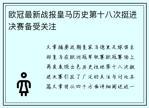 欧冠最新战报皇马历史第十八次挺进决赛备受关注