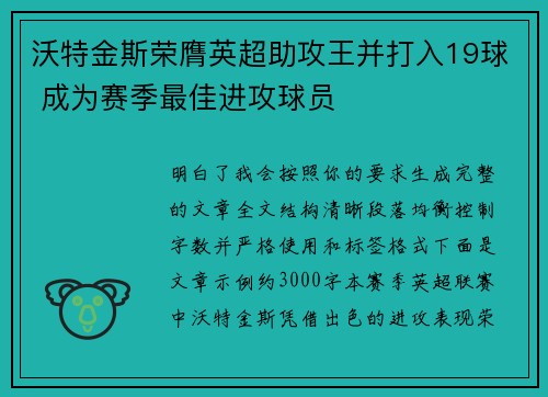 沃特金斯荣膺英超助攻王并打入19球 成为赛季最佳进攻球员