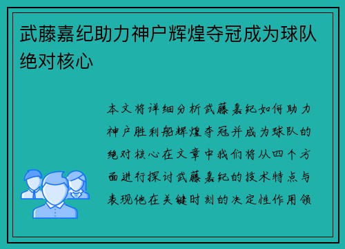 武藤嘉纪助力神户辉煌夺冠成为球队绝对核心 武藤嘉纪助力神户辉煌夺冠成为球队绝对核心