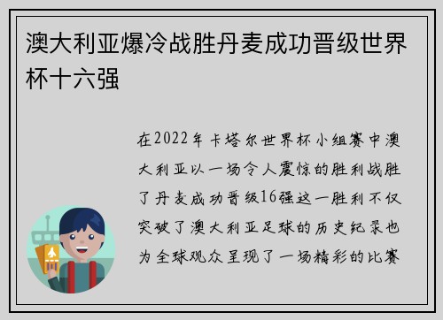 澳大利亚爆冷战胜丹麦成功晋级世界杯十六强 澳大利亚爆冷战胜丹麦成功晋级世界杯十六强