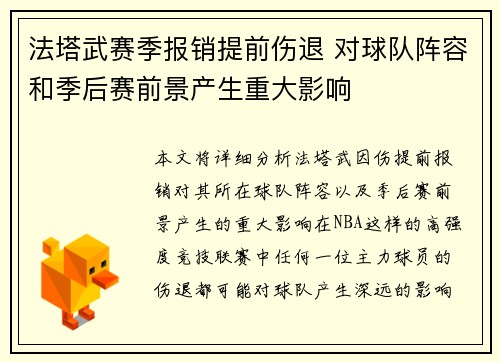 法塔武赛季报销提前伤退 对球队阵容和季后赛前景产生重大影响