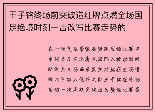 王子铭终场前突破造红牌点燃全场国足绝境时刻一击改写比赛走势的 王子铭终场前突破造红牌点燃全场国足绝境时刻一击改写比赛走势的