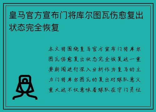 皇马官方宣布门将库尔图瓦伤愈复出状态完全恢复