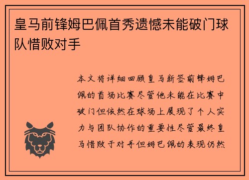 皇马前锋姆巴佩首秀遗憾未能破门球队惜败对手 皇马前锋姆巴佩首秀遗憾未能破门球队惜败对手