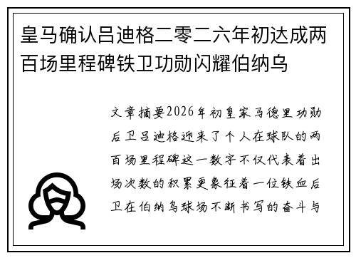 皇马确认吕迪格二零二六年初达成两百场里程碑铁卫功勋闪耀伯纳乌