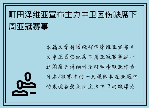 町田泽维亚宣布主力中卫因伤缺席下周亚冠赛事
