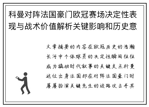 科曼对阵法国豪门欧冠赛场决定性表现与战术价值解析关键影响和历史意义 科曼对阵法国豪门欧冠赛场决定性表现与战术价值解析关键影响和历史意义