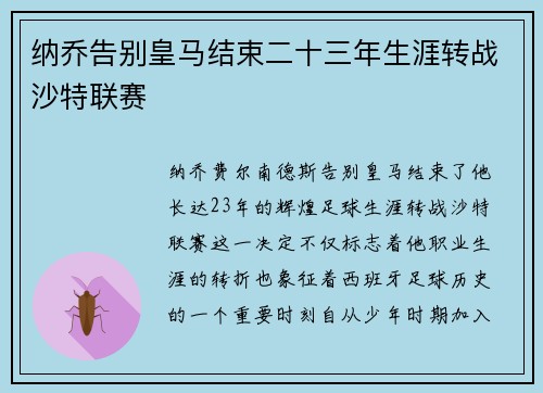 纳乔告别皇马结束二十三年生涯转战沙特联赛