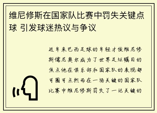 维尼修斯在国家队比赛中罚失关键点球 引发球迷热议与争议