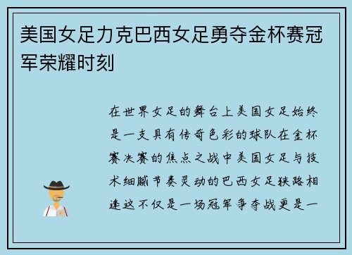 美国女足力克巴西女足勇夺金杯赛冠军荣耀时刻 美国女足力克巴西女足勇夺金杯赛冠军荣耀时刻