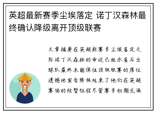 英超最新赛季尘埃落定 诺丁汉森林最终确认降级离开顶级联赛 英超最新赛季尘埃落定 诺丁汉森林最终确认降级离开顶级联赛